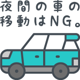 夜間の車の移動はNG