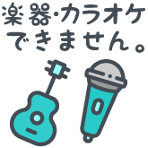 楽器・カラオケできません。