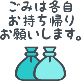 ゴミは各自お持ち帰りお願いします。