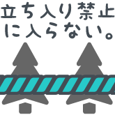 立ち入り禁止に入らない。