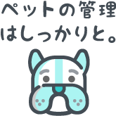 ペットの管理はしっかりと。