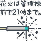 花火は管理棟前で21時まで。