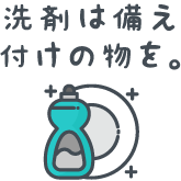 洗剤は備え付けの物を。